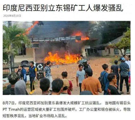 背刺中企没多久，印尼国内的镍矿危机就爆发了，2026年8月7日，印尼邦加勿里洞省