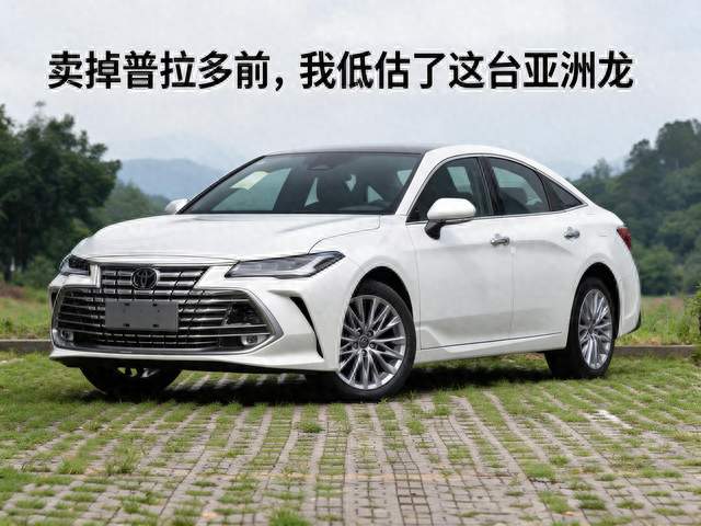 卖掉普拉多前，我低估了这台亚洲龙