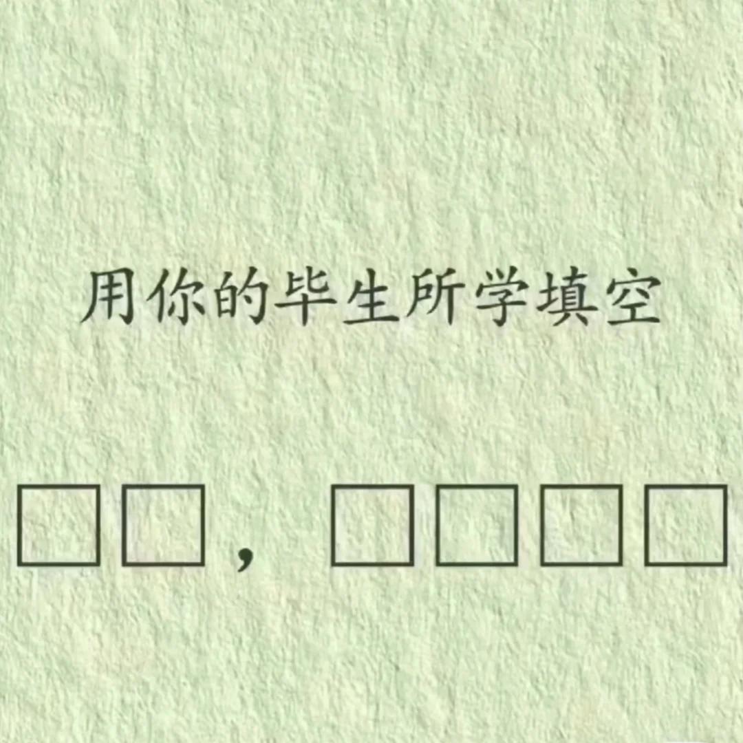 其实也不用你的毕生所学来填，看这这个，你肯定有些感慨，来展示一下吧！