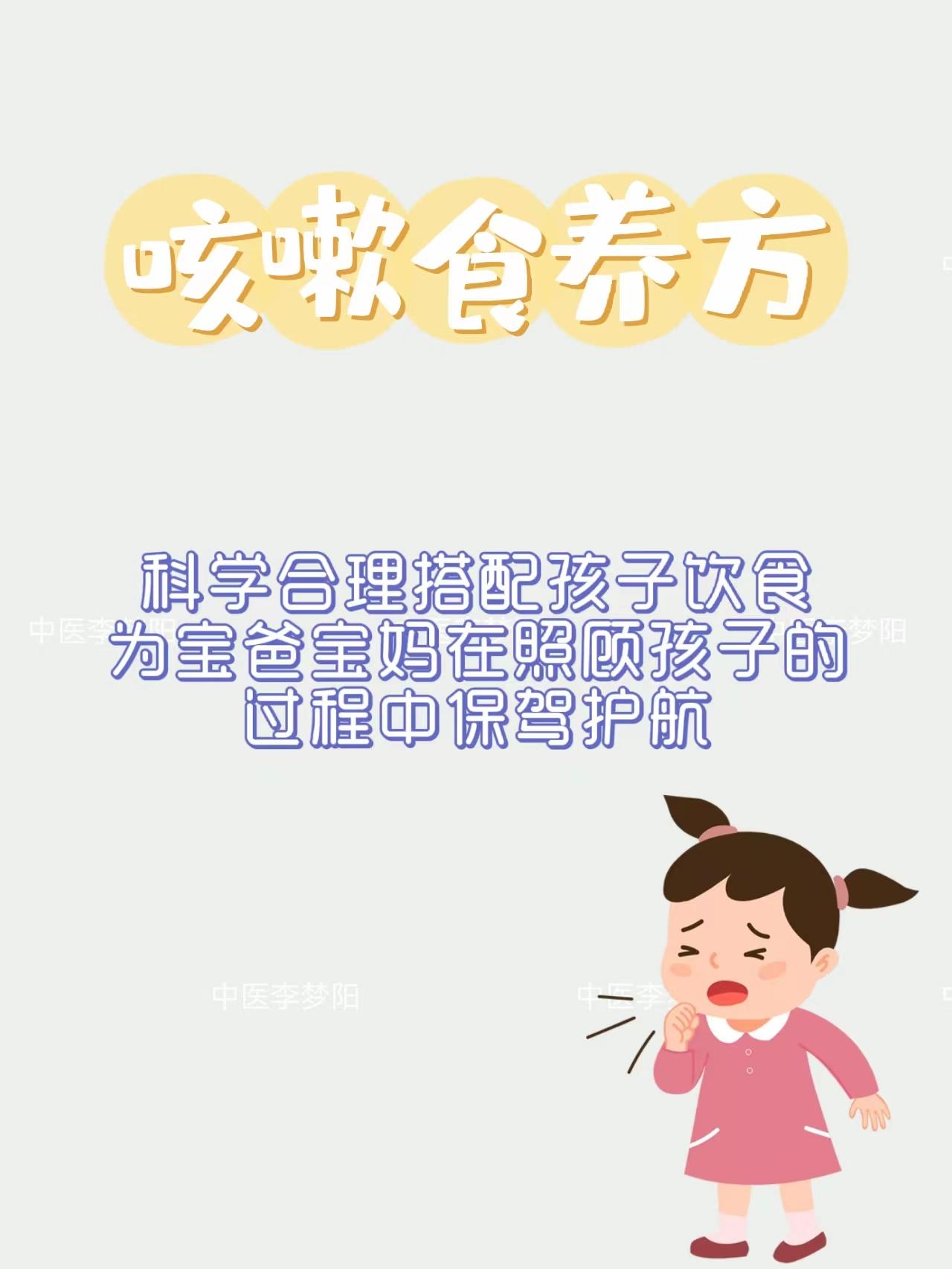 咳嗽食养方
科学合理搭配孩子饮食，为宝爸宝妈在照顾孩子的过程中保驾护航。
