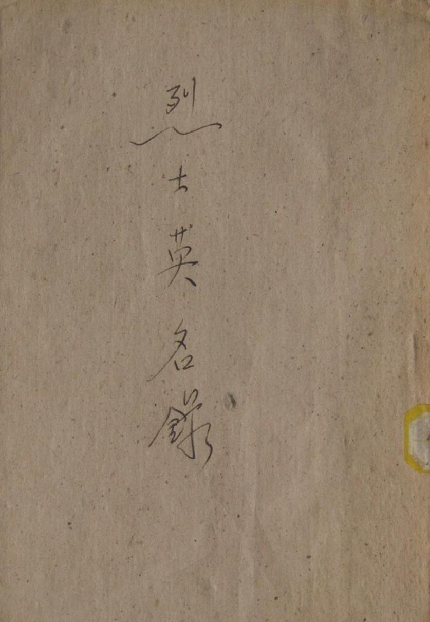 一本载入历史长河中的书
烈士英名録