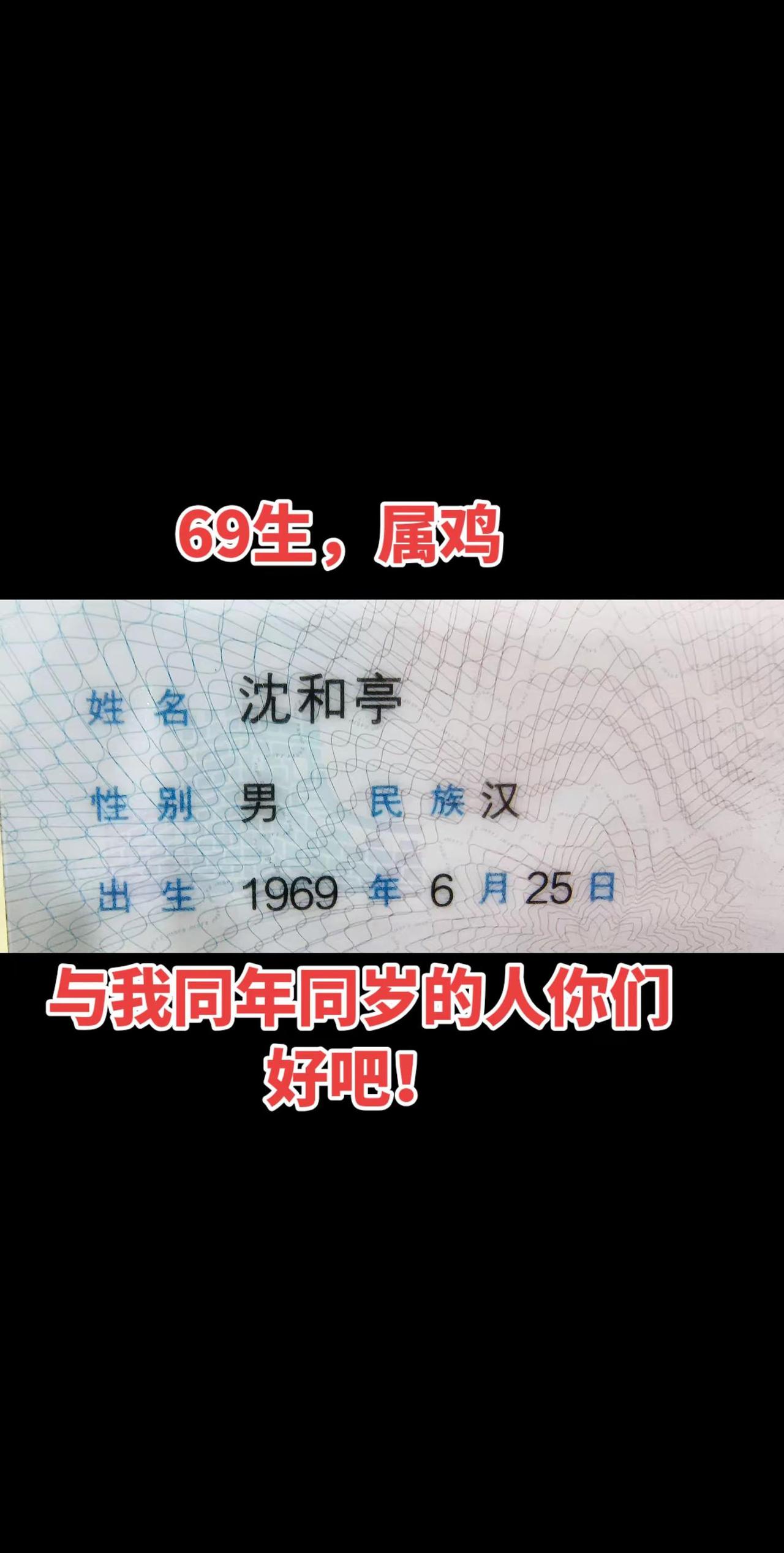 69生属鸡的同龄人你们都好吗！