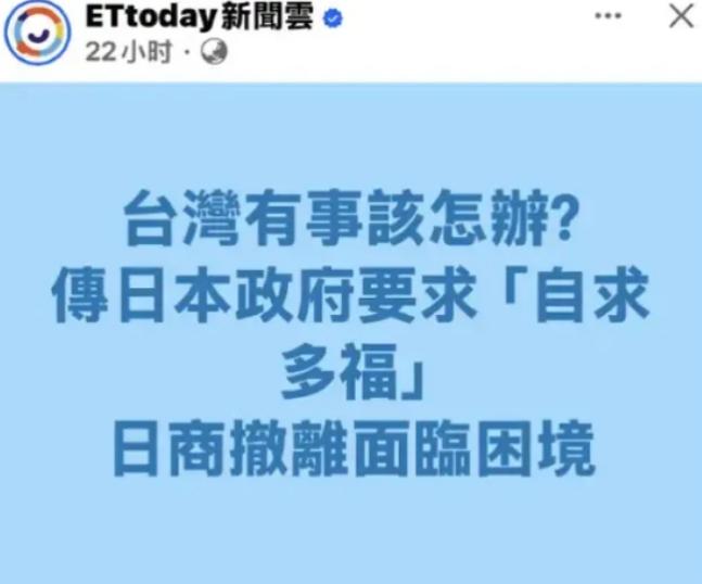近日，日本改口了，从“台湾有事就是日本有事”，变成了：台湾有事，自求多福。

日