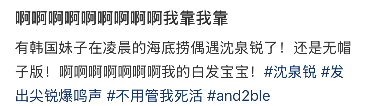 沈泉锐染了白发！！！怪不得前些天乖乖戴着帽子原来是染了银白新发色沈泉锐染了银白发