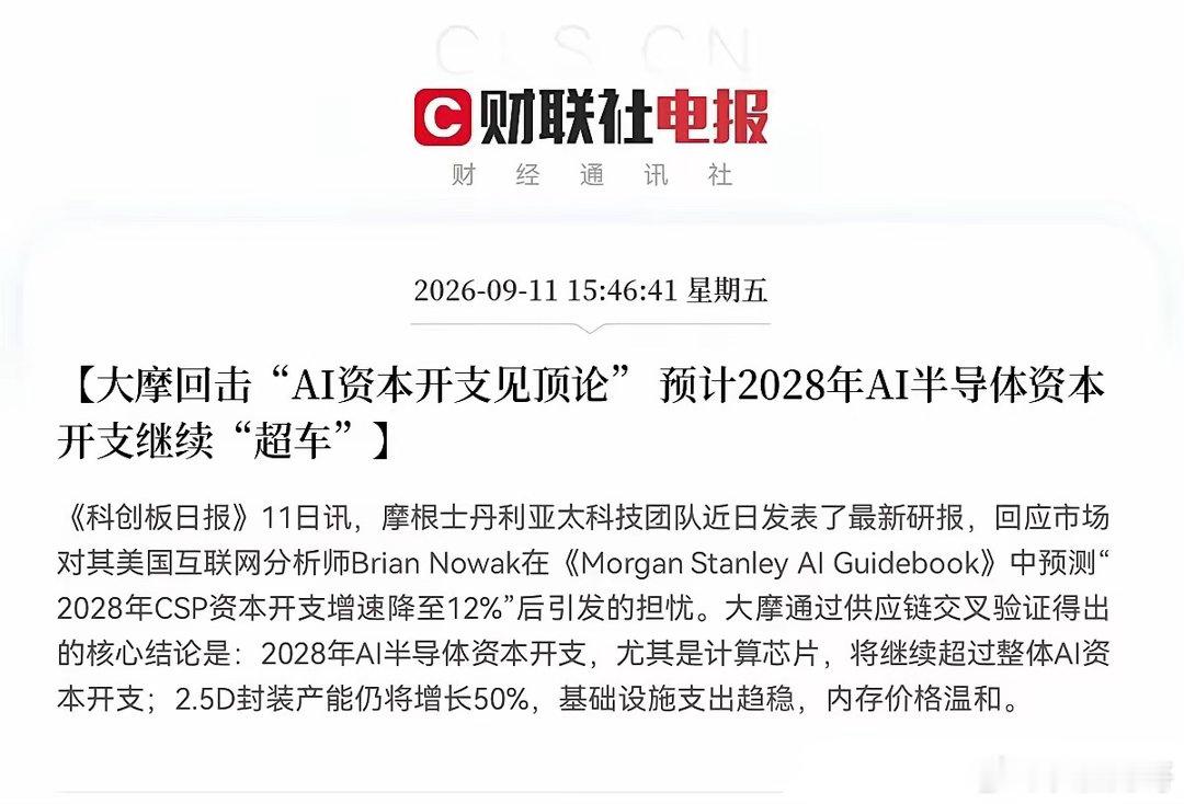 大科技的利好消息来了，盘后传来重磅利好！大摩重磅发声了，回击市场“AI资本开支见