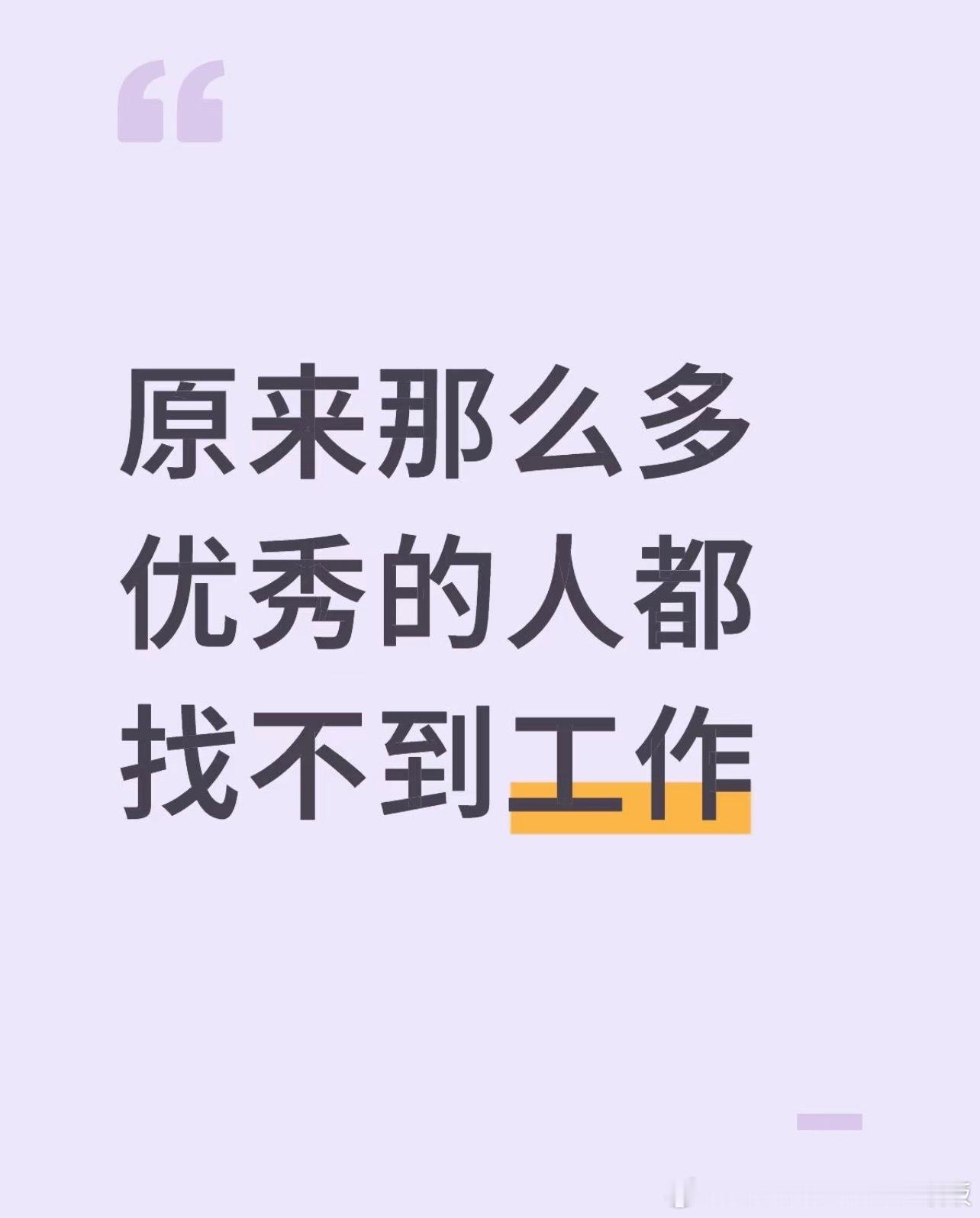 原来那么多优秀的人都找不到工作 ​​​