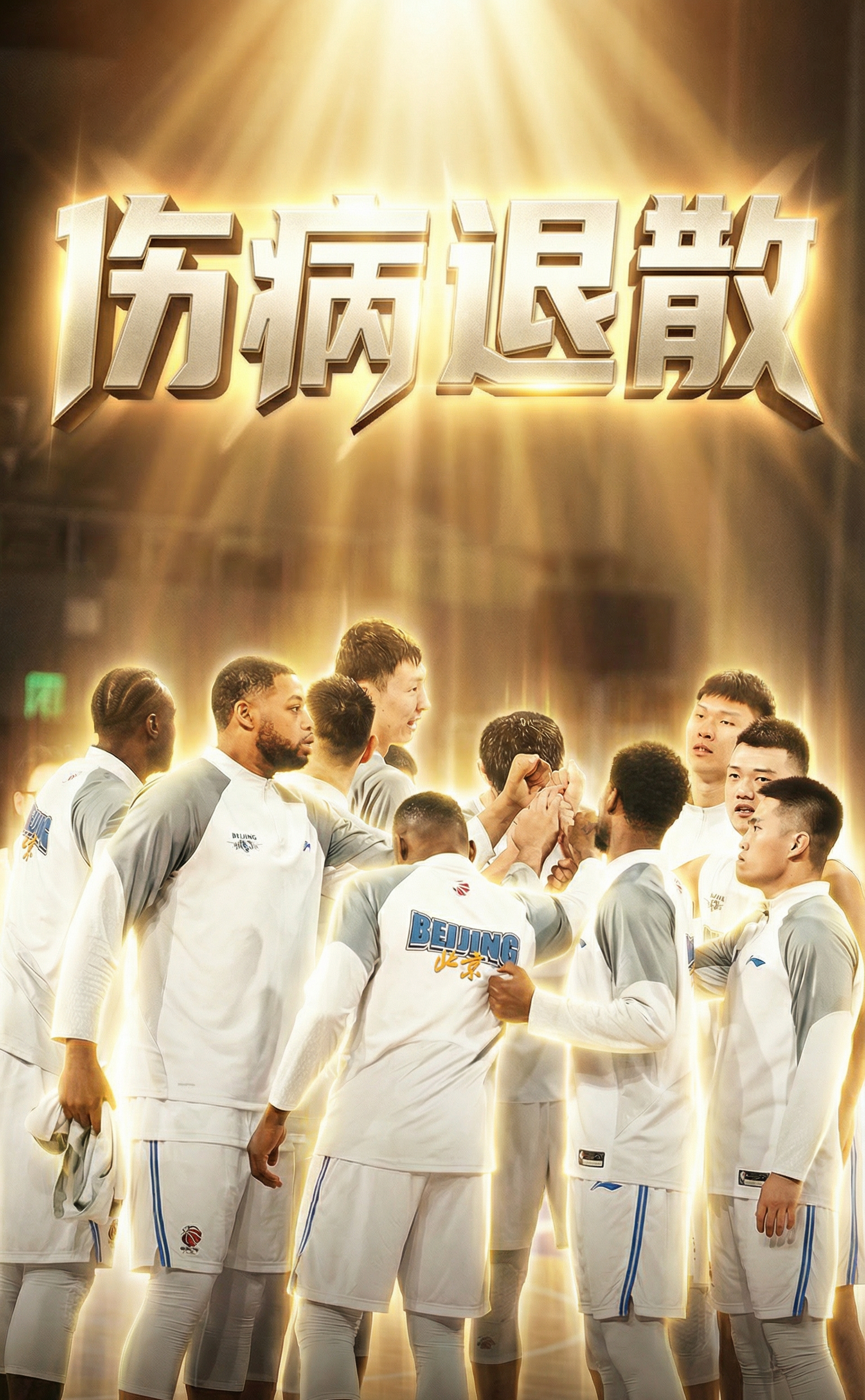 北京首钢cba北京男篮 北京男篮vs浙江男篮 北京男篮，真是伤不起了……陈盈骏：