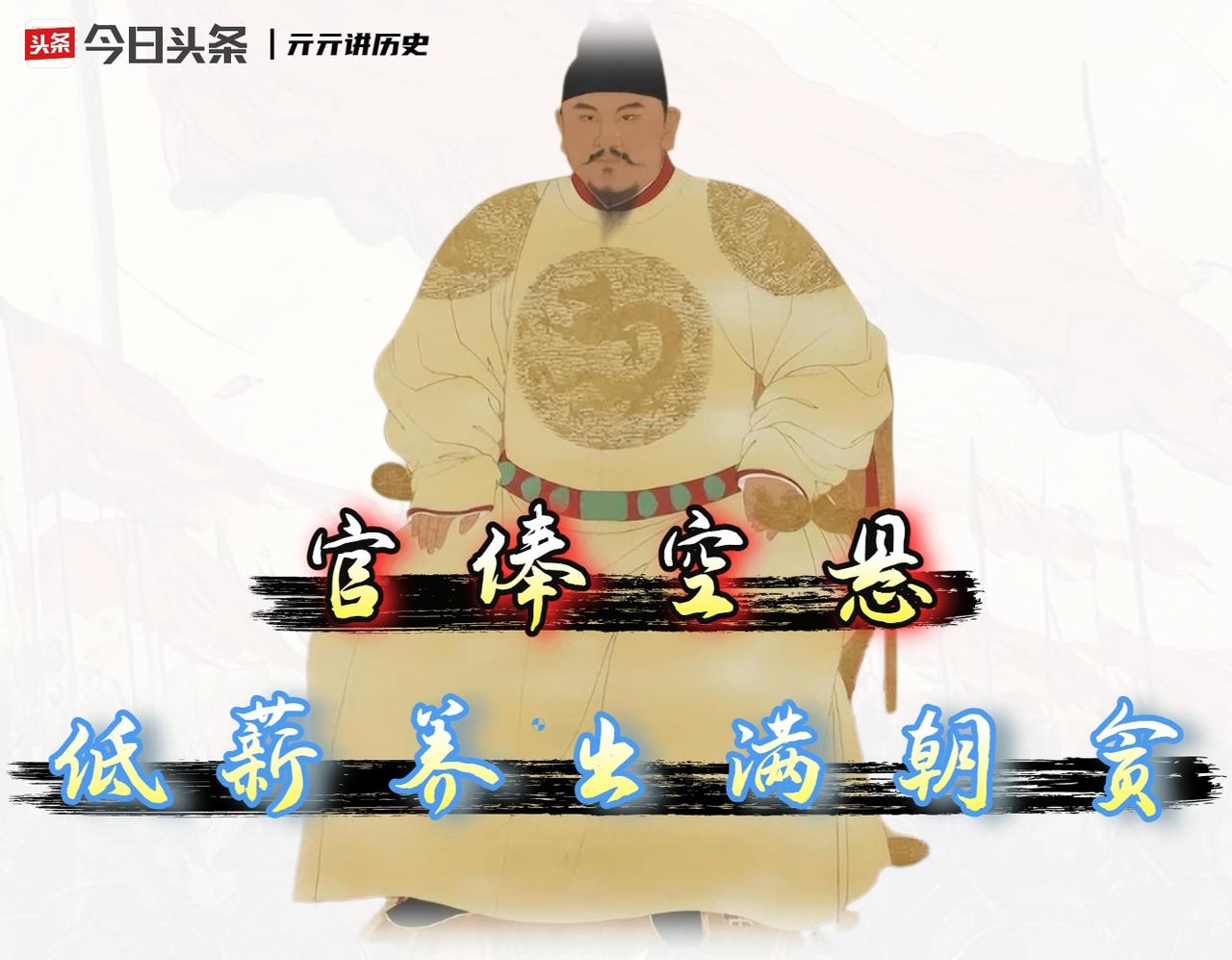 为什么明朝有那么多官员贪污，而且越杀越多呢？

我认为，朱元璋不是败给了贪官，他