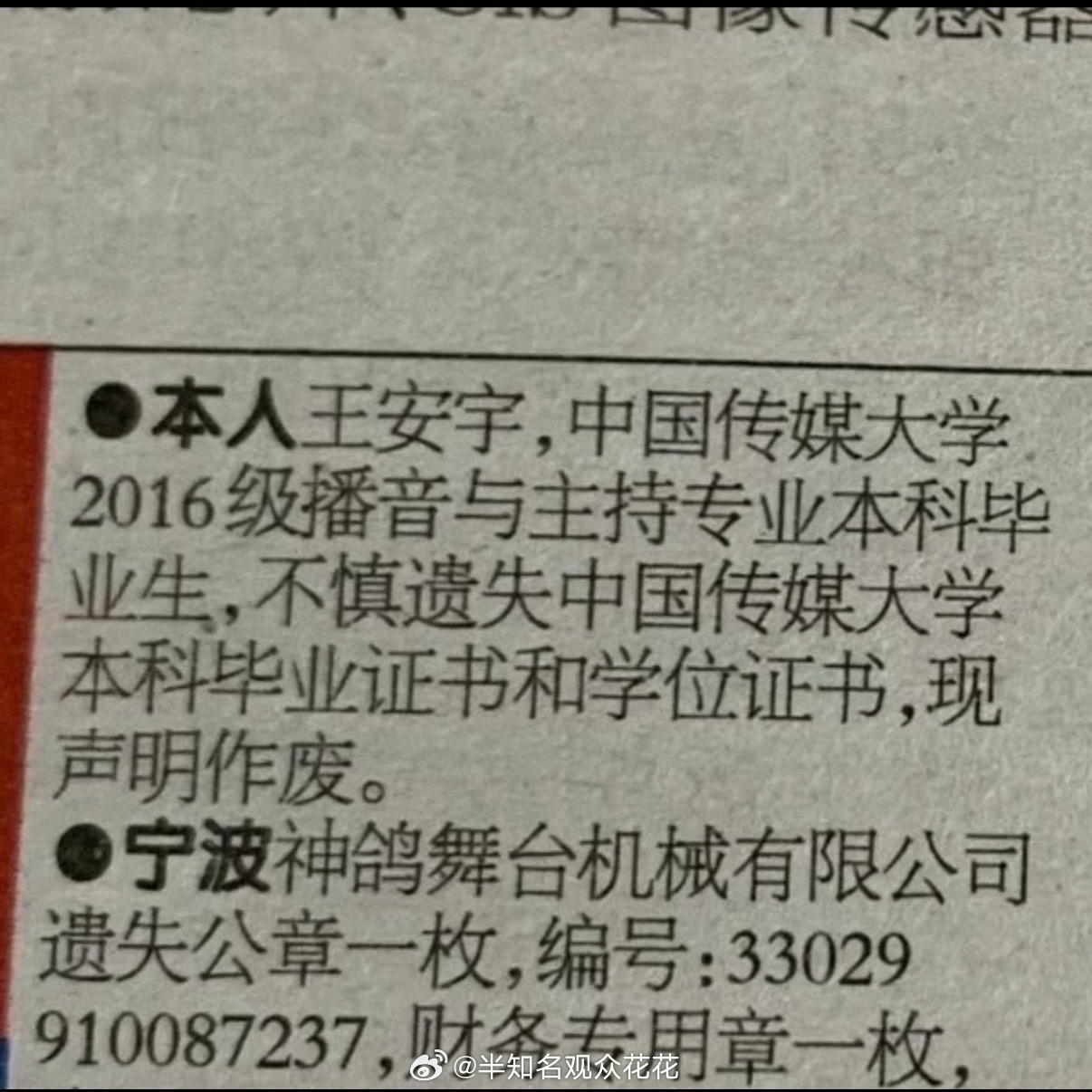 王安宇毕业证书和学位证书丢了然后在宁波晚报发了个声明啊啊啊王安宇毕业证书丢了王安