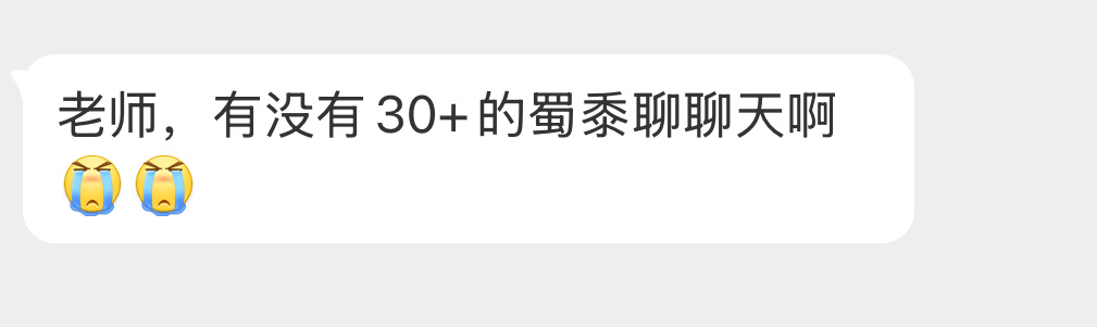 有没有30+的蜀黍聊聊天？ 
