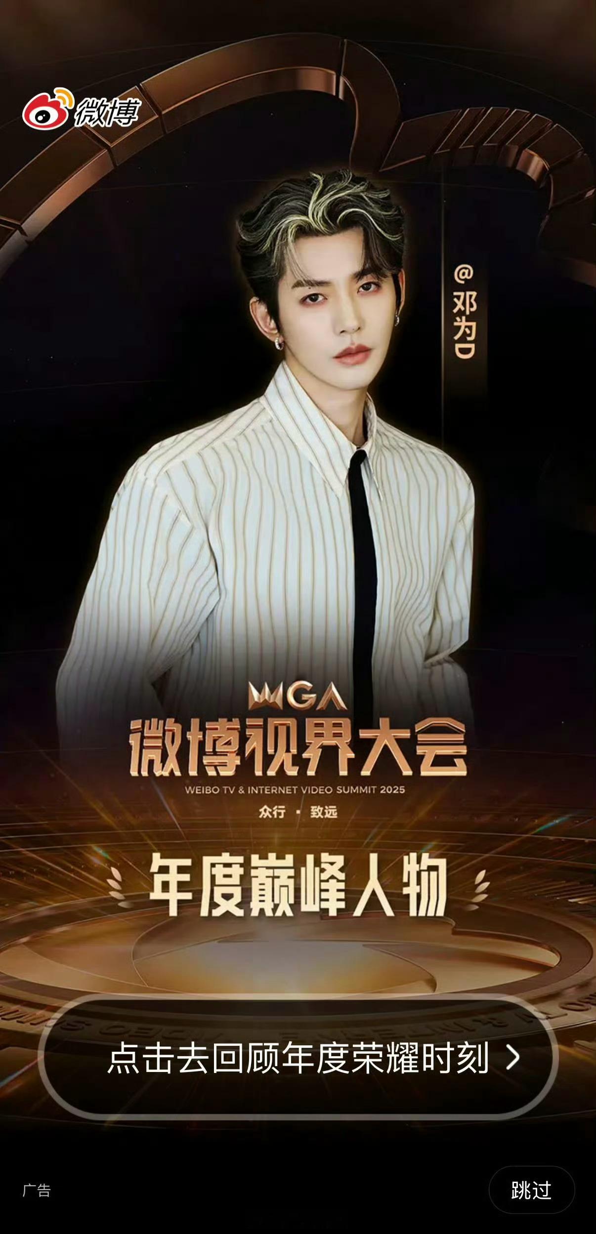 邓为年度巅峰人物开屏 邓为微博视界大会年度巅峰人物开屏，好帅的为为！同时《仙台有