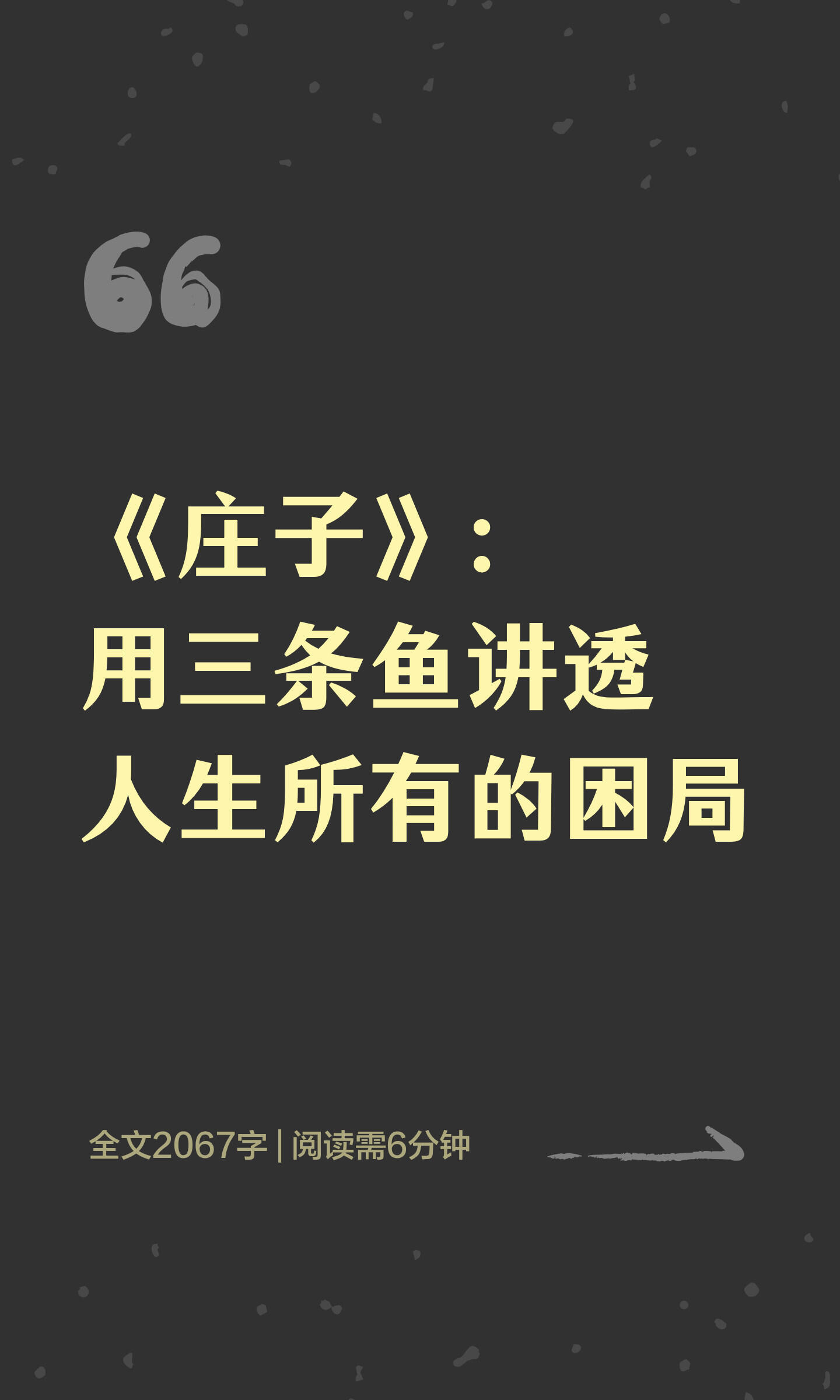 《庄子》：用三条鱼讲透人生所有的困局 