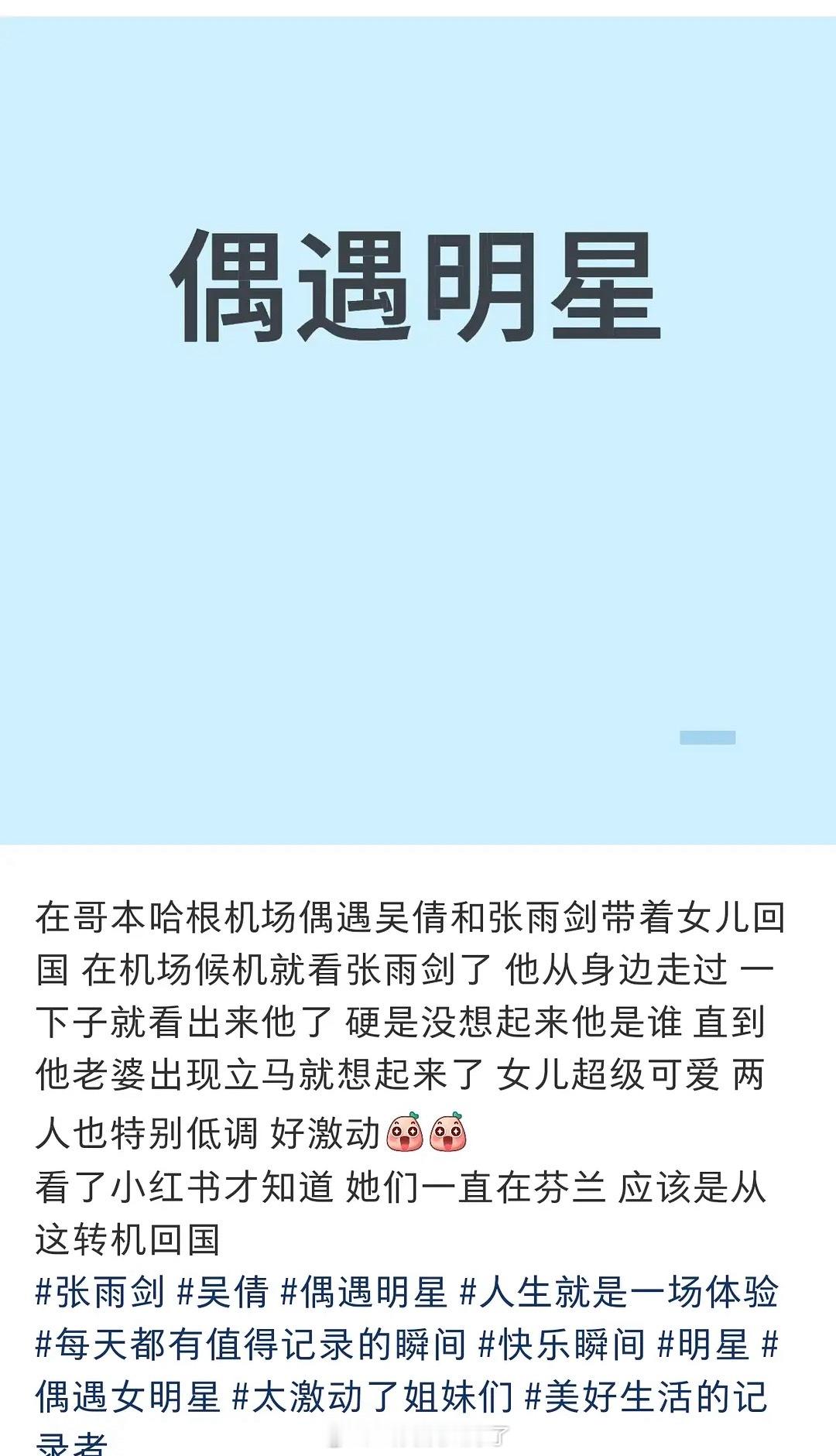 🍠人偶遇全世界，在哥本哈根机场偶遇了吴倩张雨剑。俩人虽然离了，但是好像一直都在