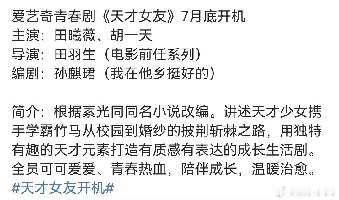 爱奇艺🥝青春电视剧《天才女友》7月底开机领衔主演：胡一天  田曦薇这俩谁一番？