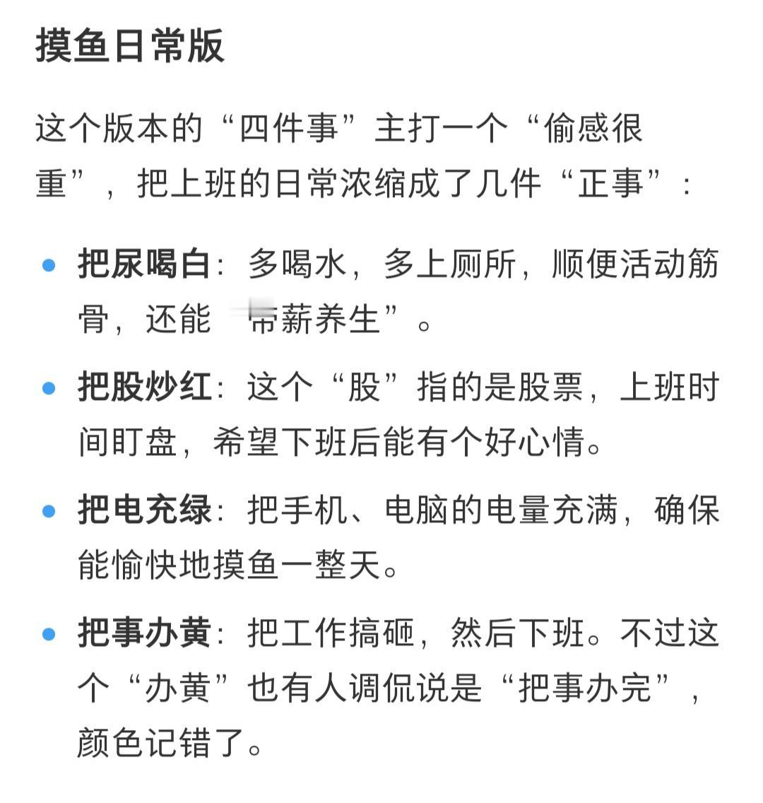 你知道“上班四件事”这个梗吗？
你是不是也经常听到它，它其实是一种幽默+自嘲，不