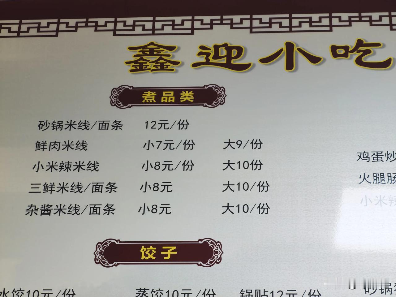 下图是我们楼下小吃店的米线价格表，最低的鲜肉米线小碗7元。
对比昨天早上在普格县