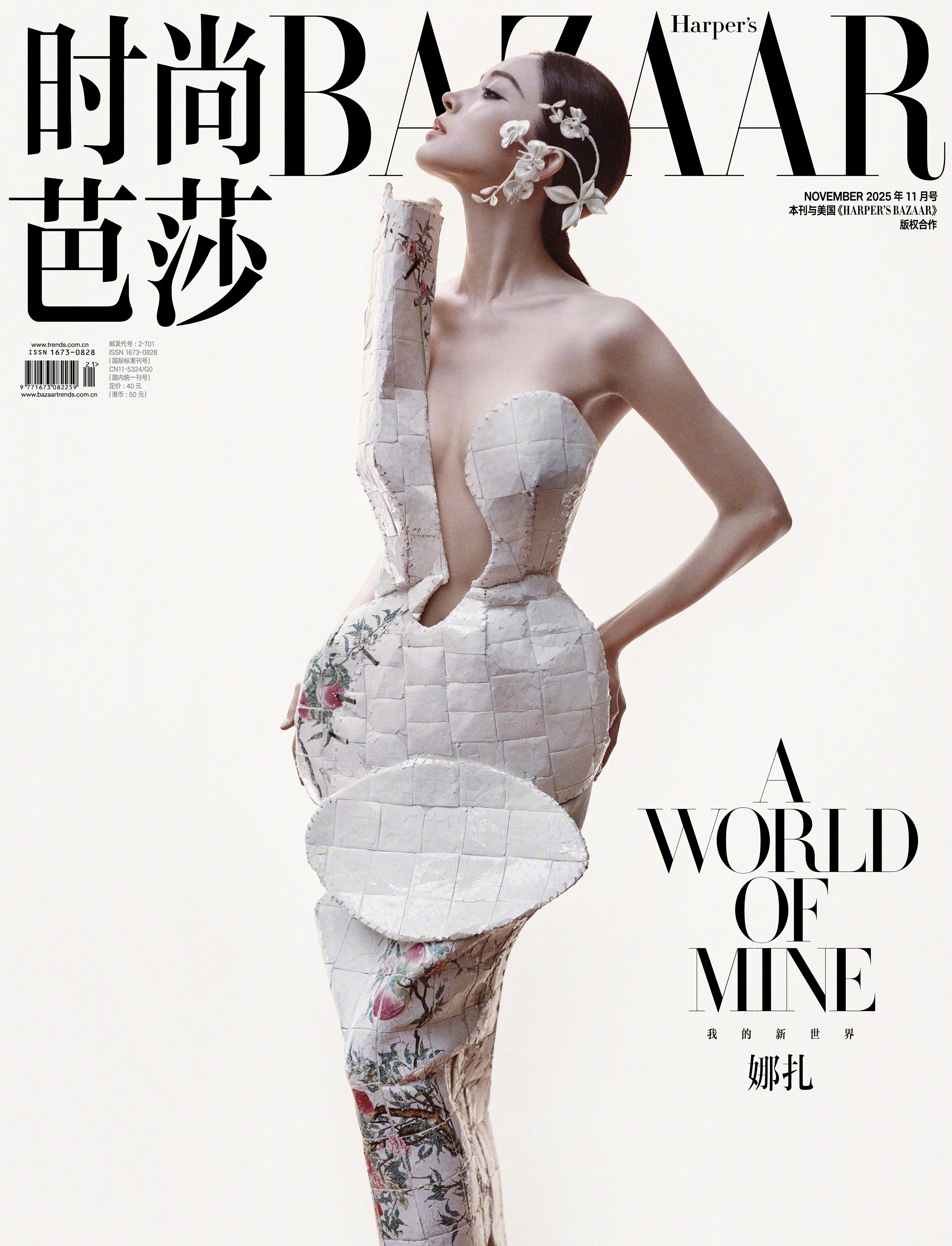 娜扎 × Harper's Bazaar November 2025时尚芭莎十一
