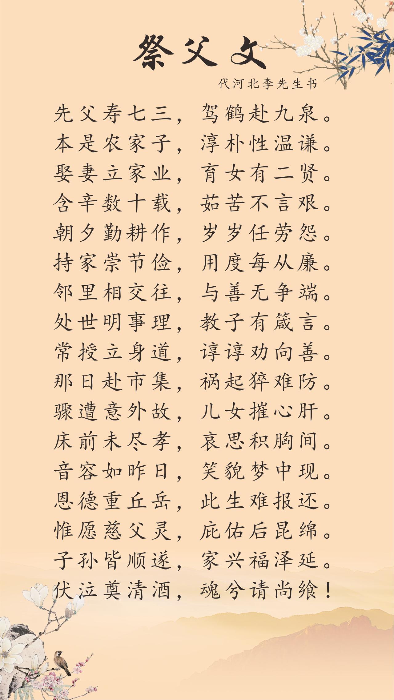 代河北李先生书祭文
先父寿七三，驾鹤赴九泉。
本是农家子，淳朴性温谦。
娶妻立家