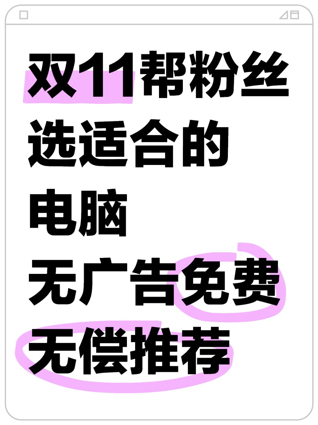 今年双11已经悄悄拉开序幕了，宝子们有没有电脑不会选择或者很纠结的？欢...