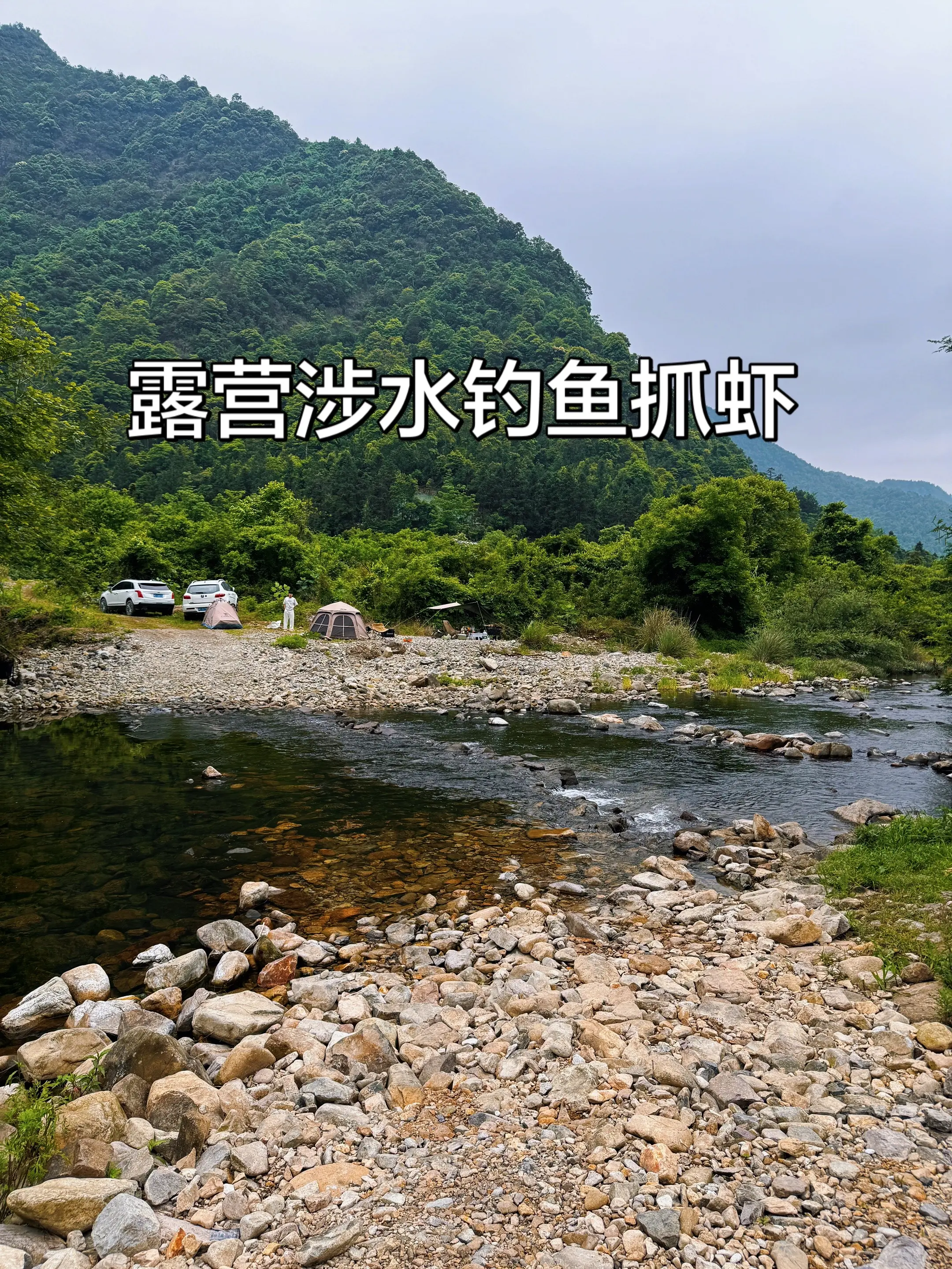 避暑，露营，涉水徒步，钓鱼，抓虾，好去处。
