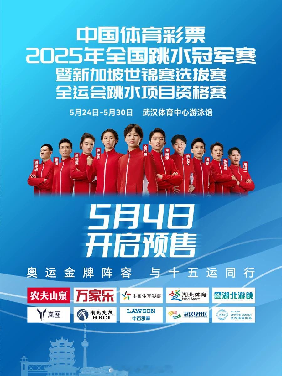 2025年全国跳水冠军赛 5月4日10点开始预售～比赛是5.24-30 坐标武汉