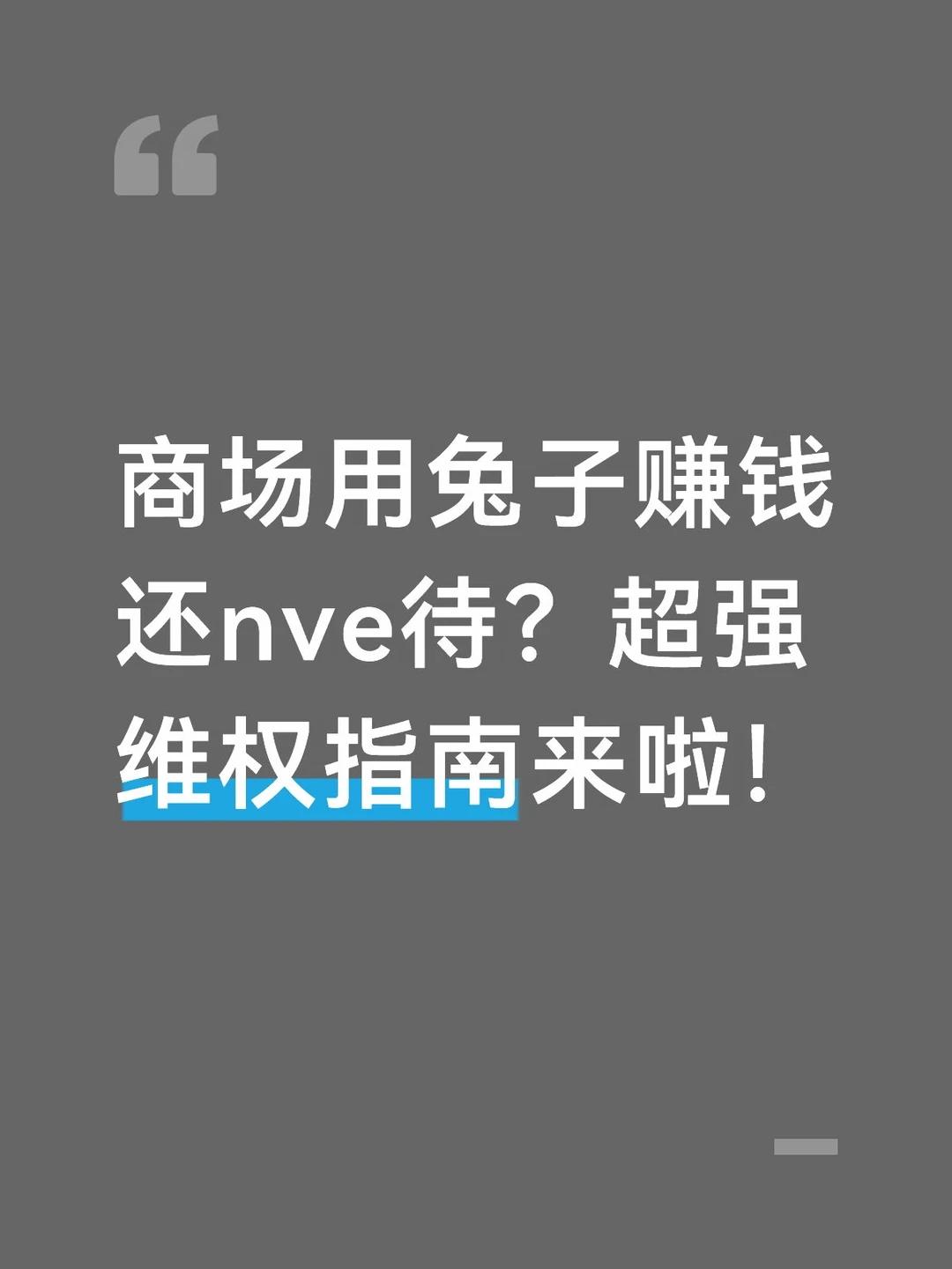 别再忍了，多一个人多一份力量！