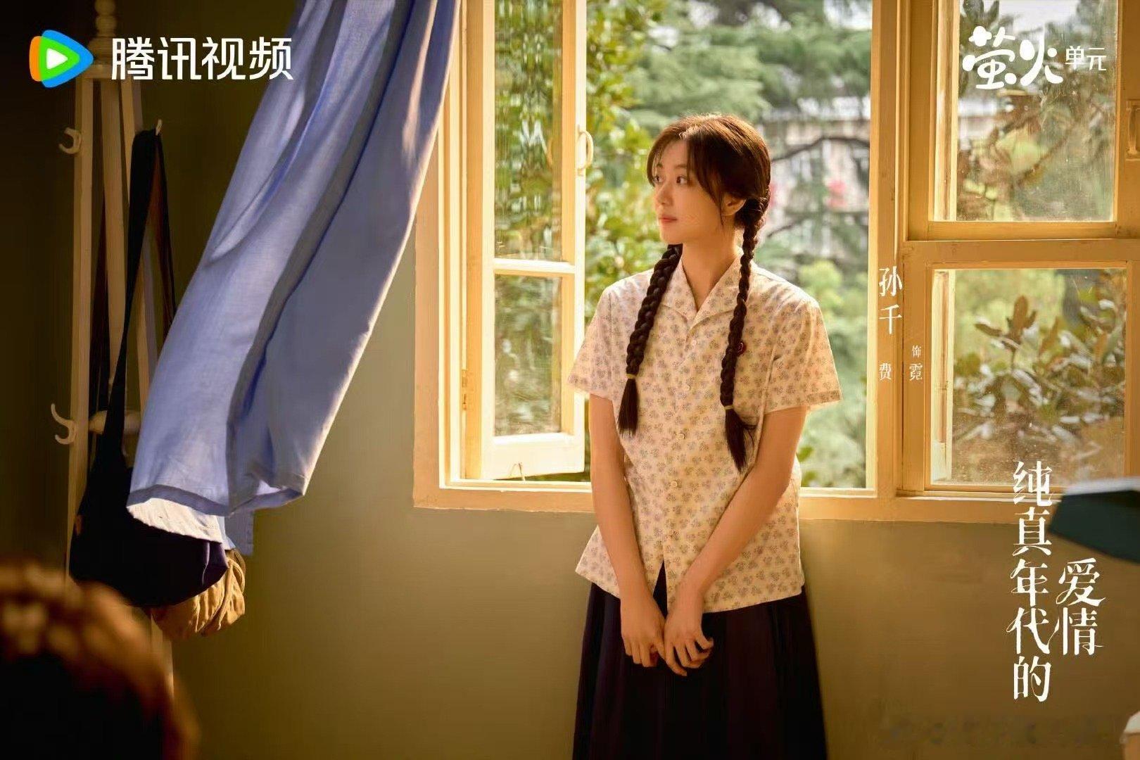 孙千拍一部虐的奖励自己一部甜的 孙千的戏路挺宽，夏雪的复杂、费霓的纯粹、程苗苗的