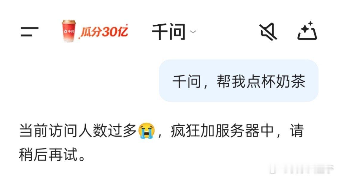 千问 免费奶茶 千问送奶茶这个比元宝来得简单明白，参与的人太多给服务器干崩了