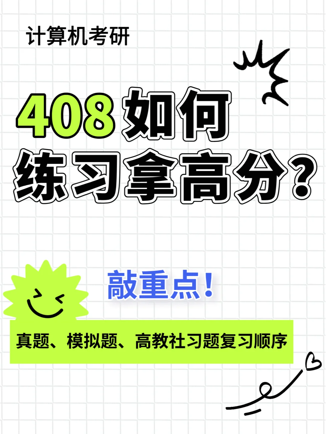 408如何练习拿高分？真题模拟题复习建议！