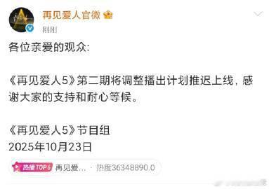 再见爱人5暂停播出再见爱人5第二期将推迟上线节目组基于内容优化需要作出调整决定，