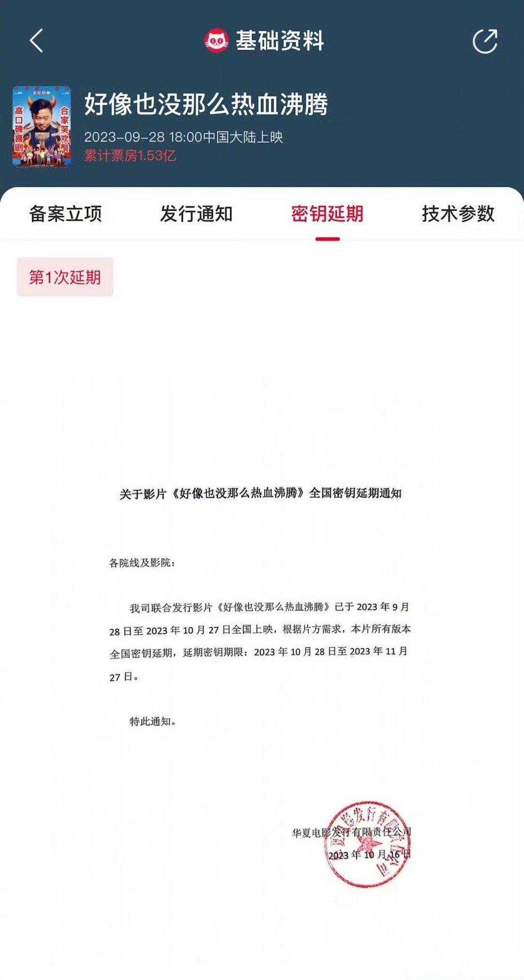 #好像也没那么热血沸腾延长上映# 电影《好像也没那么热血沸腾》宣布密钥延期至20