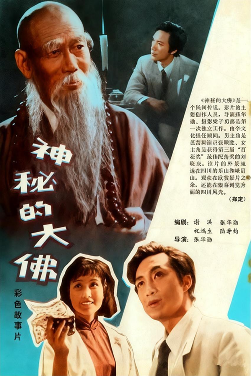 《神秘的大佛》是北京电影制片厂于1980年（1981年上映）制作的悬疑惊险动作片