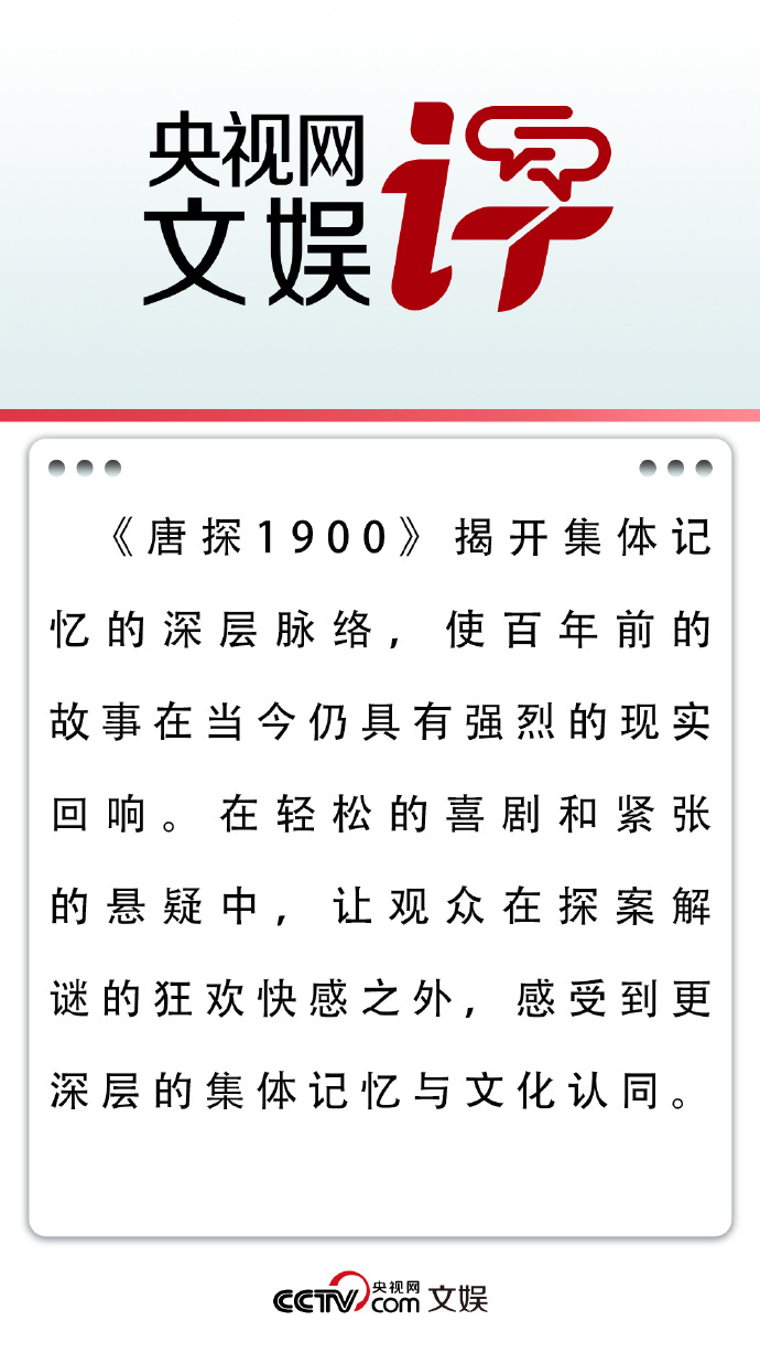 央视网文娱评电影唐探1900  十年沉淀，《唐探1900》重磅来袭！延续 “喜剧