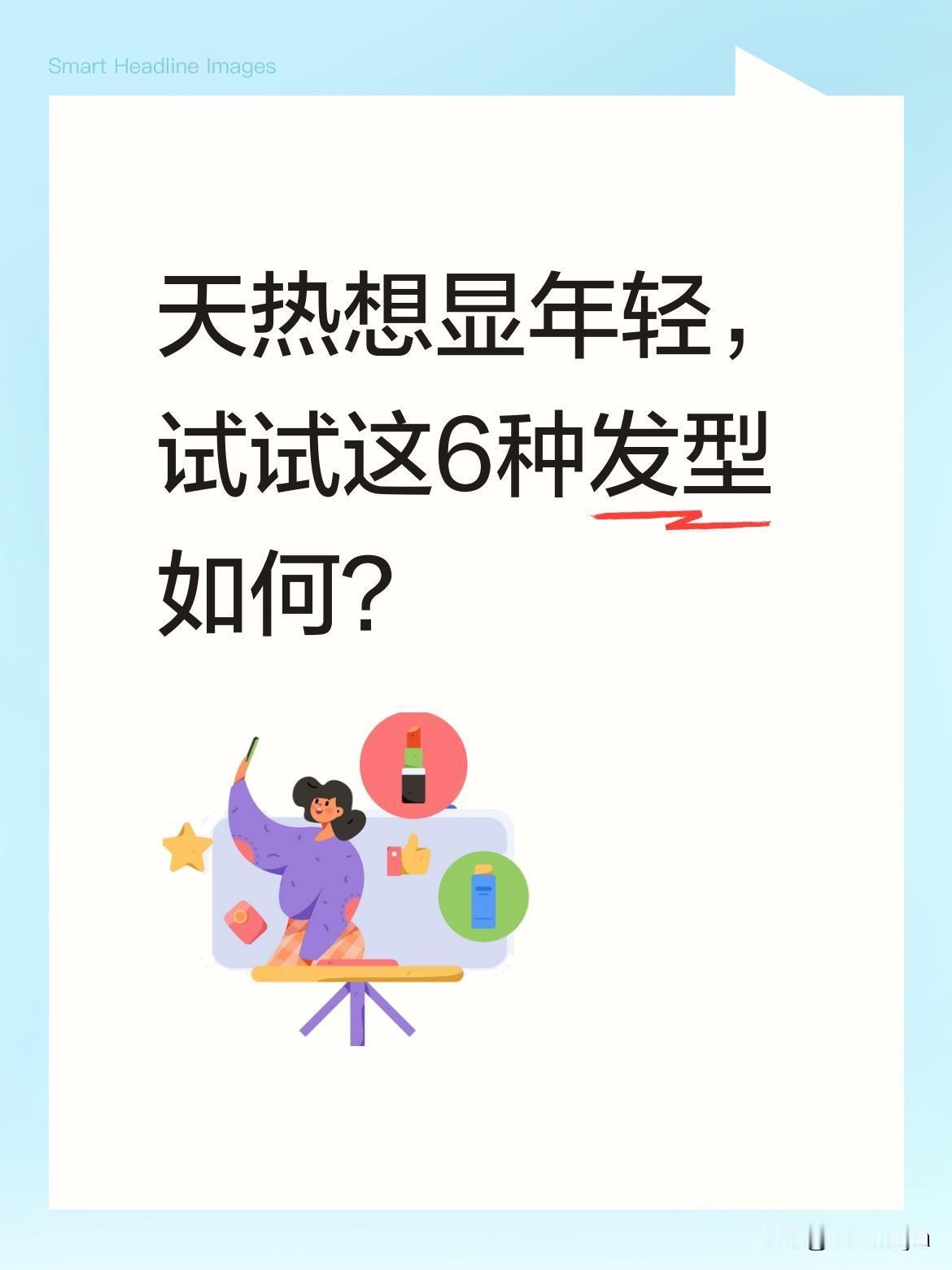 天热想显年轻，试试这6种发型如何？
这才是天热出门最显年轻的六种发型！第一种，空