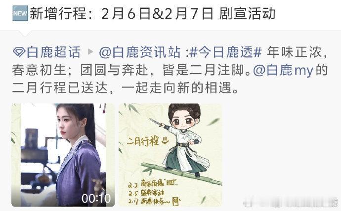 唐宫奇案的定档节奏贴合平台排播规律，白鹿的 2 月剧宣行程也随之敲定，合理的定档