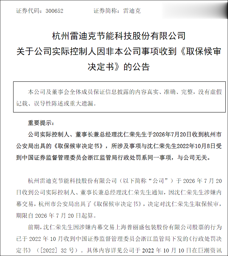 雷迪克60岁董事长因涉嫌内幕交易被取保候审，公司一季度净利大跌