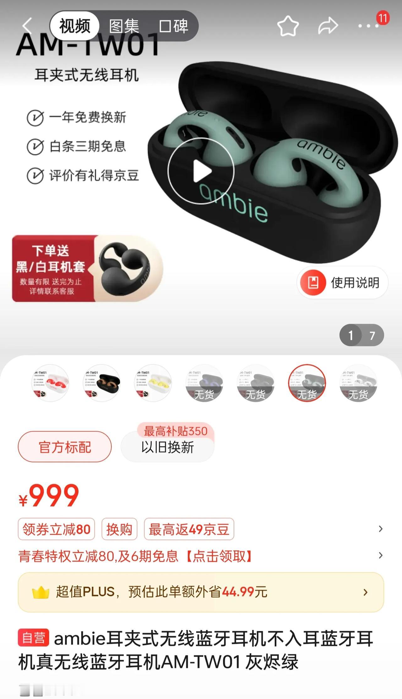 想买个ambie耳夹式耳机，官方卖999，看了看得物大概七八百的价位，又去看了看
