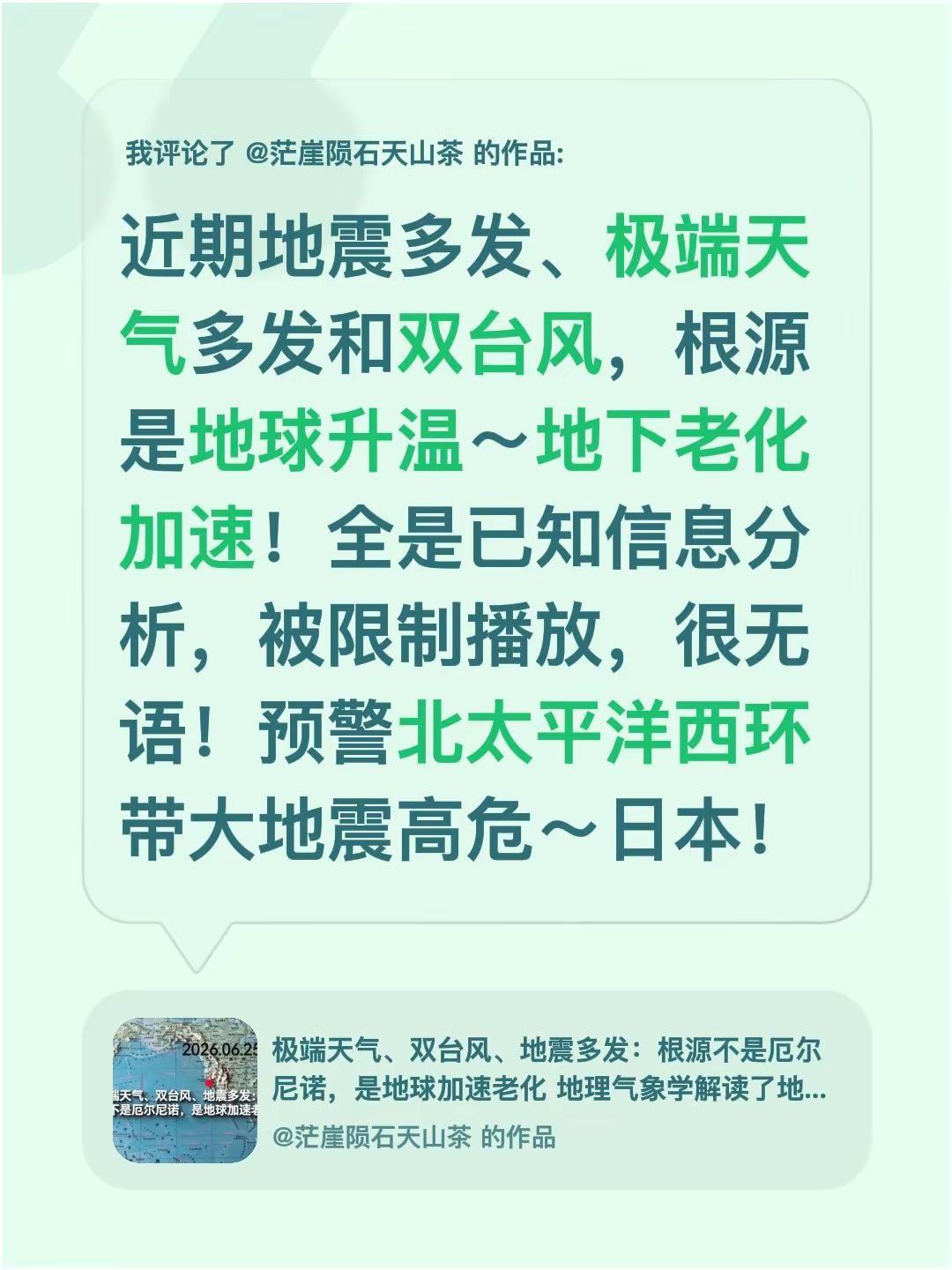我评论了@茫崖陨石天山茶 的作品：近期地震多发、极端天气多发和双台风，根源是地球