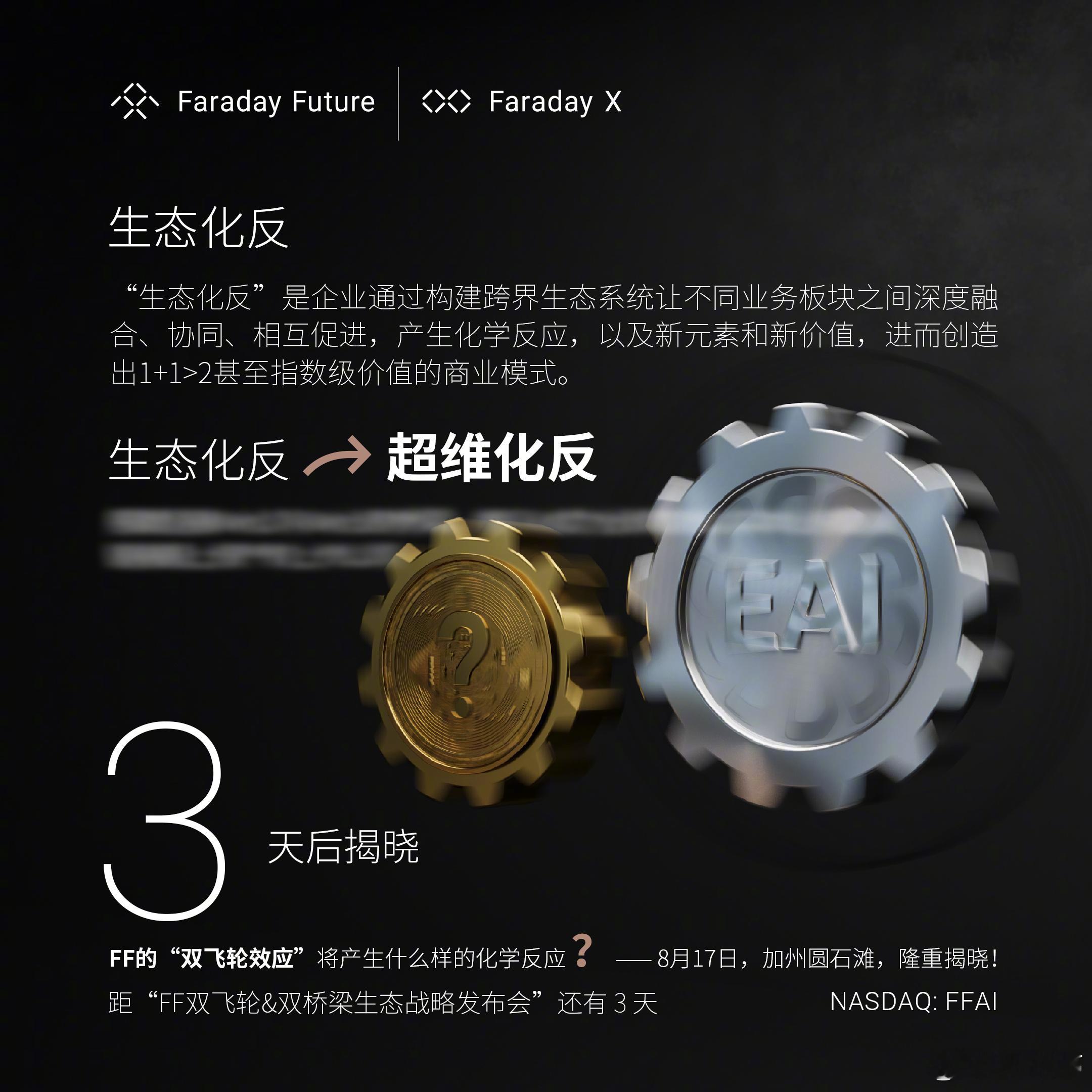 倒计时3天。EAI 飞轮+???飞轮，FF双飞轮&双桥梁生态战略发布并启动。美西