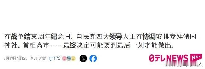 日本投降日，自民党高层集体“拜鬼”，高市政府公然为战犯举办全国哀悼仪式。

 