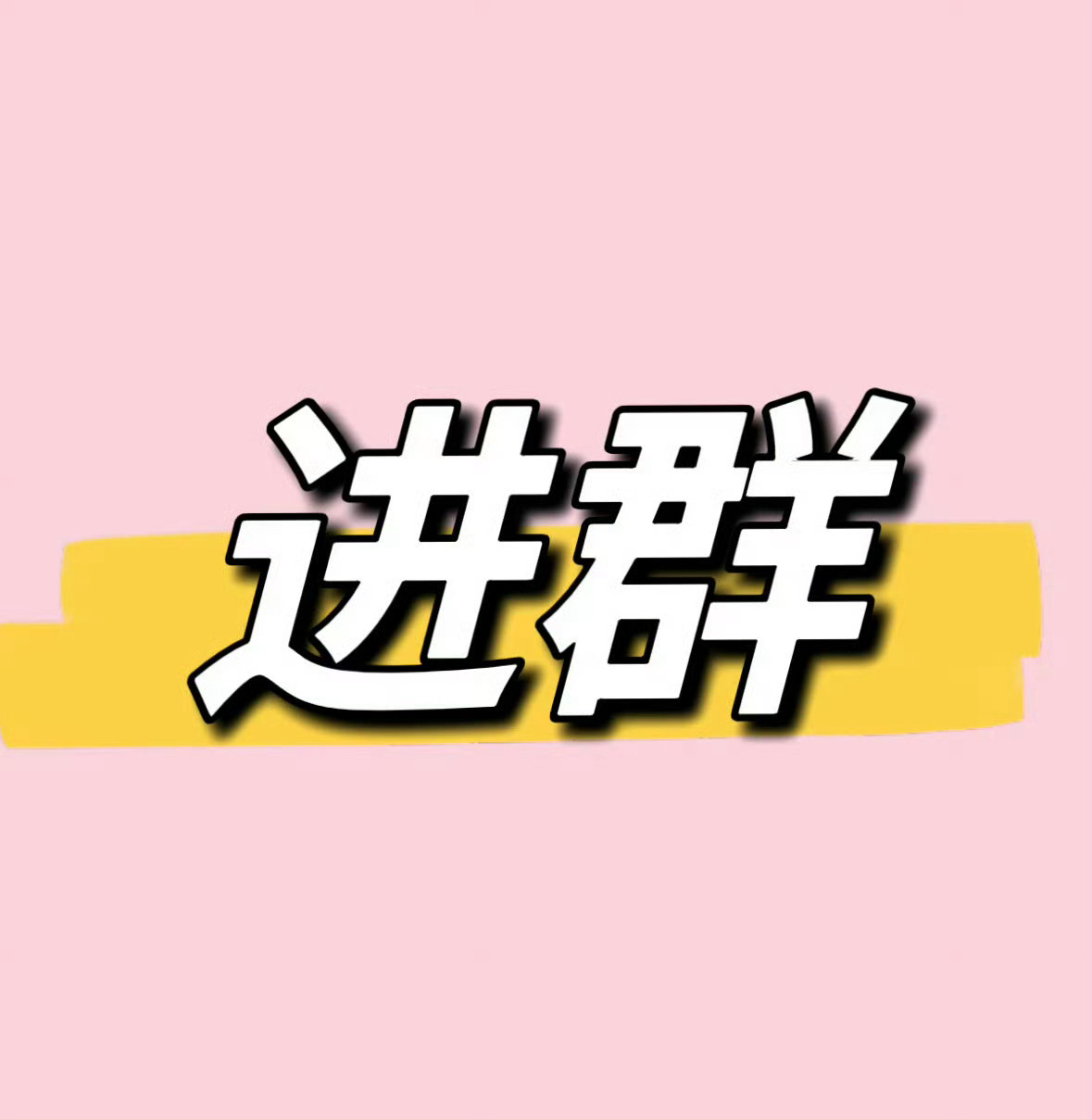 张元英 没进群的赶紧来‼️ 21:30有新任务‼️人头不够大家尽量都参与进来👉