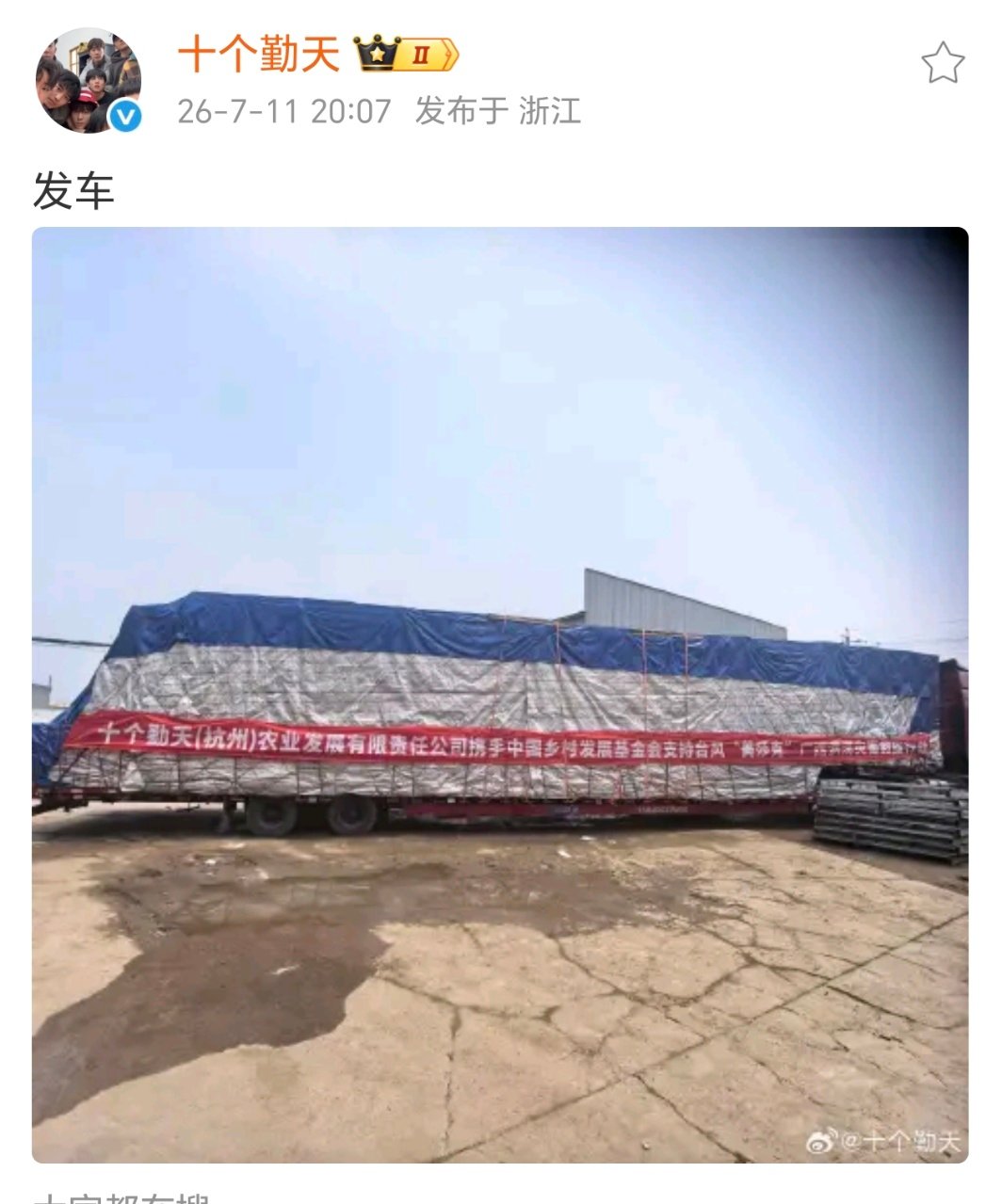 十个勤天驰援台风受灾地区十个勤天赈灾物资发车驰援台风受灾区域 我承认十个勤天是天