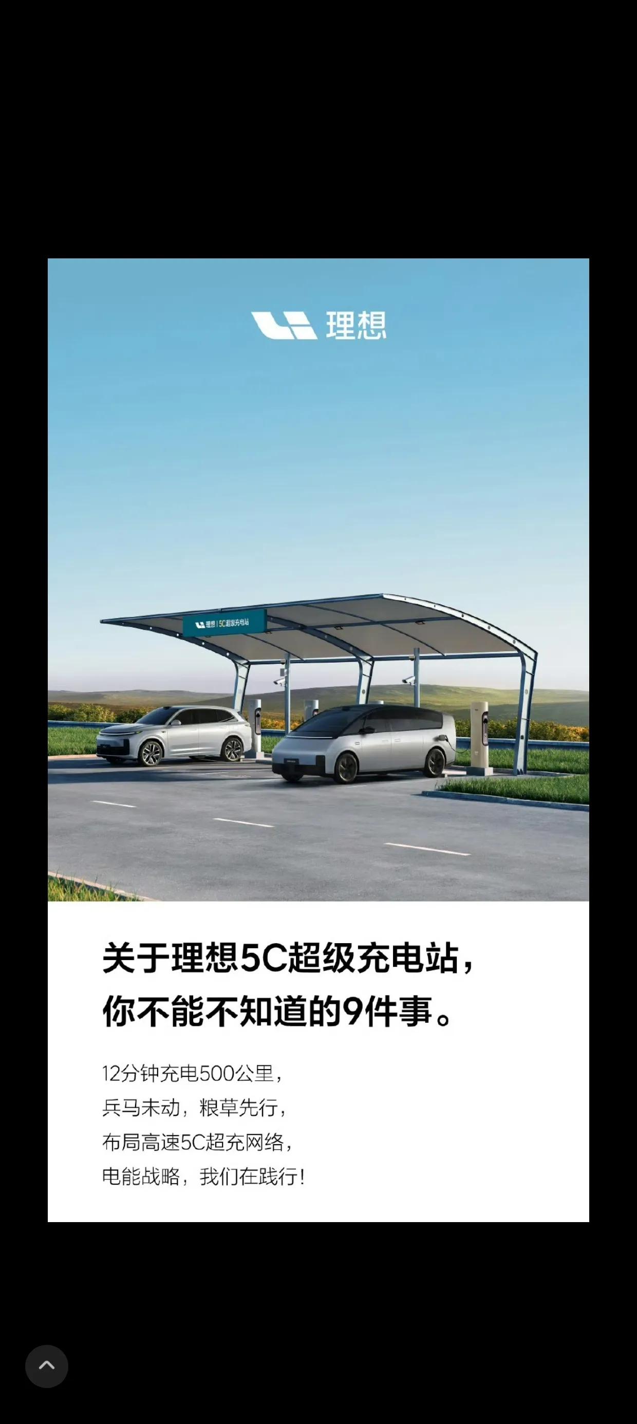 理想汽车5C超充布局:2023年300站，2025年1000+站

12分钟充电