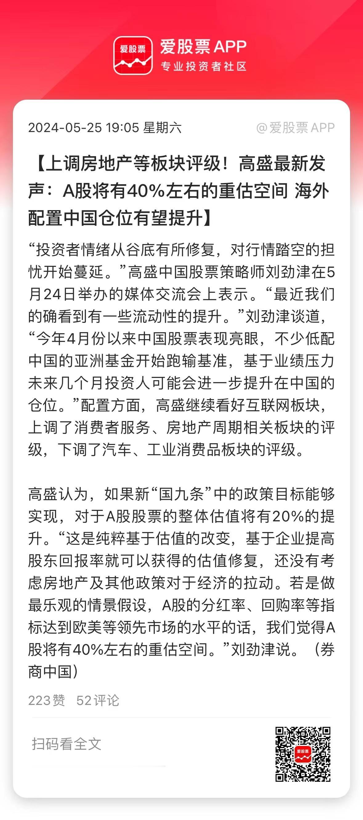 周末高盛又唱多了，主要看好中概互联板块，还上调房地产的评级！看多A股主要逻辑是，