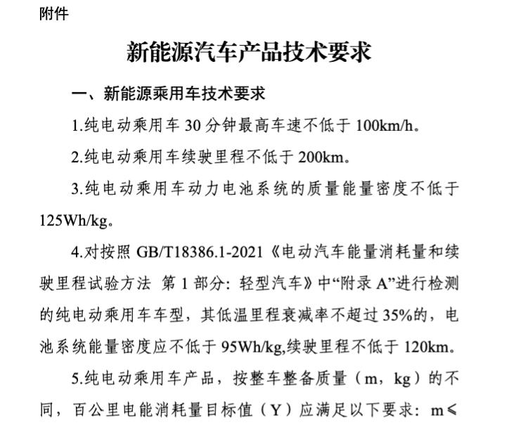 工信部等下发公告，将对减免购置税新能源车技术要求进行调整，其中第二条规定纯电动乘