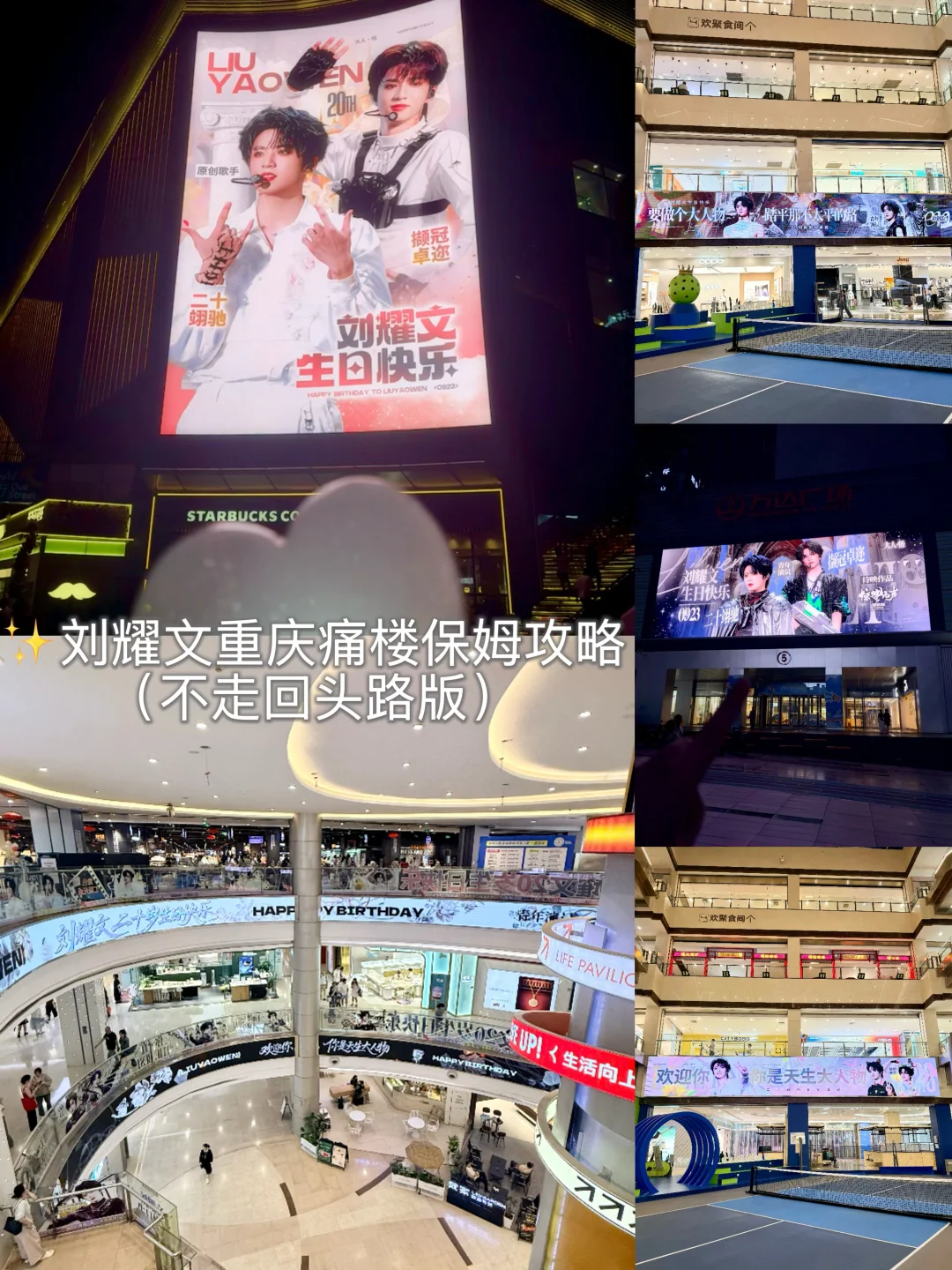 刘耀文重庆生日痛楼保姆攻略（不走回头路版