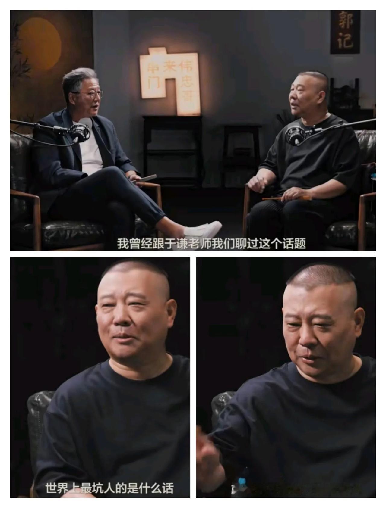 郭德纲做客王伟忠今日头条全新视频播客，他只用1句话就打脸那些努力的家长。
王伟忠