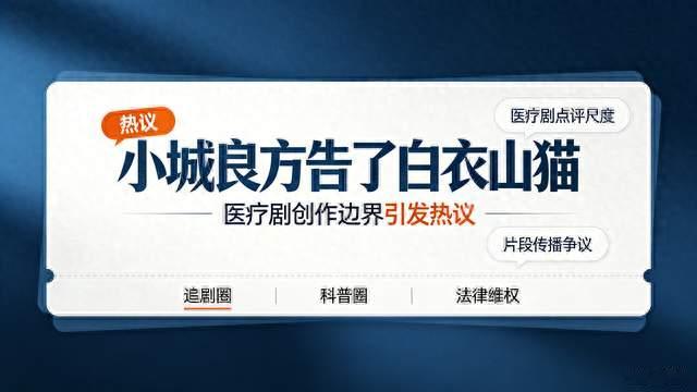 《小城良方》起诉白衣山猫！医疗剧这次的官司，吵翻全网