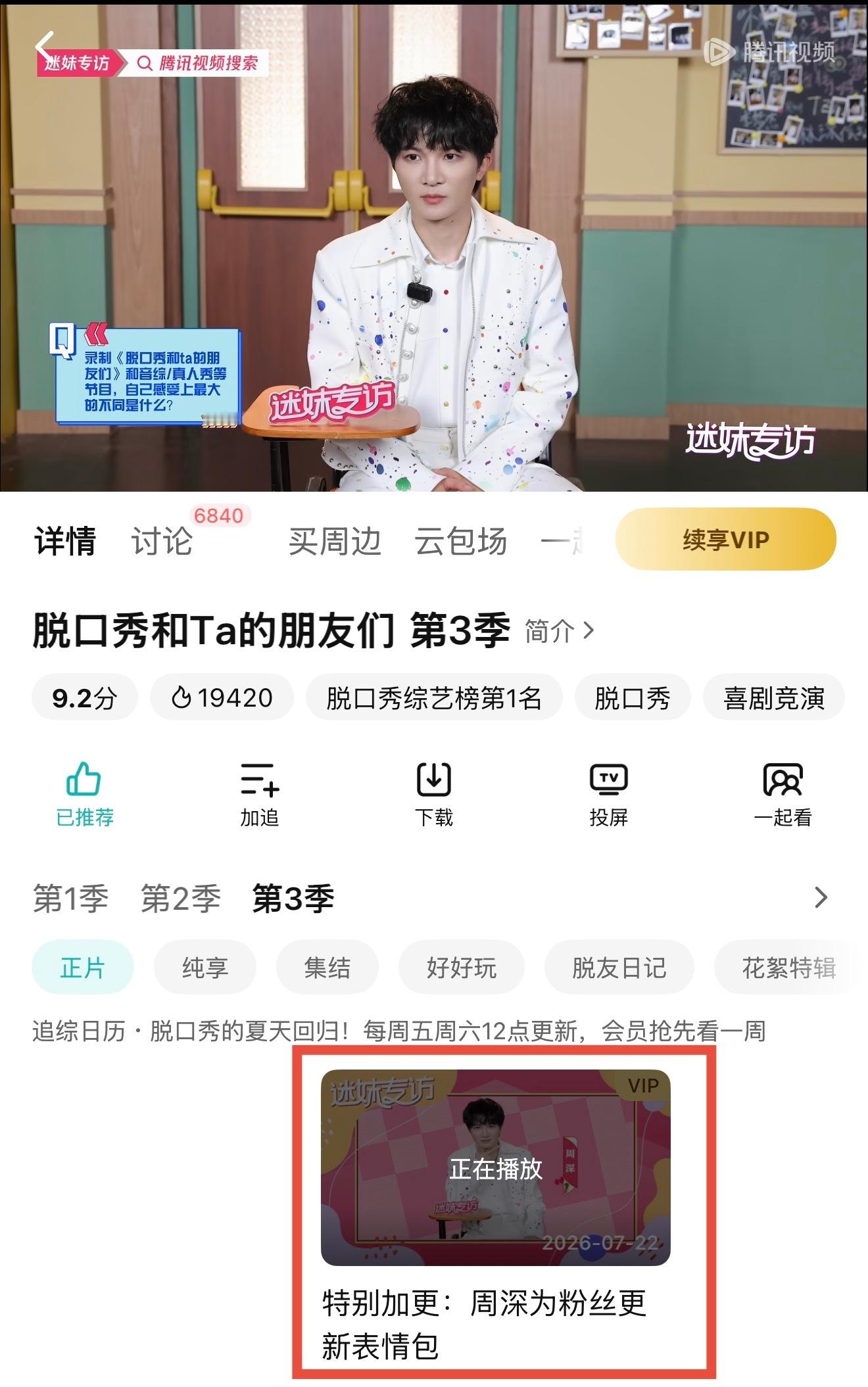 周深 📣7.22☀脱友加更物料提醒📣米米们，【腾讯视频】app更新了深深的专