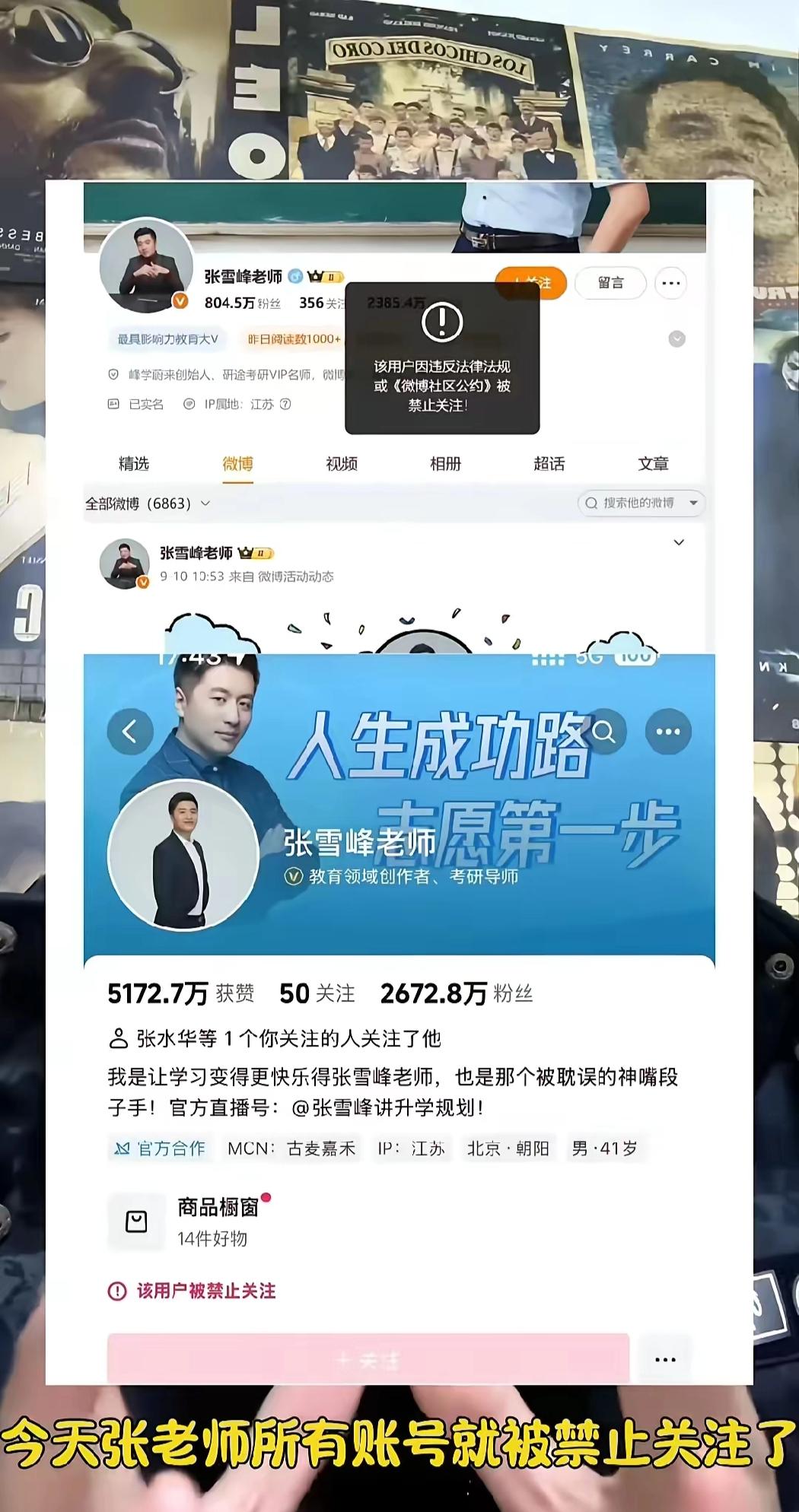 就在刚刚，张雪峰是真“栽”了！
各大平台账号全被标上“禁止关注”，说好的

“升